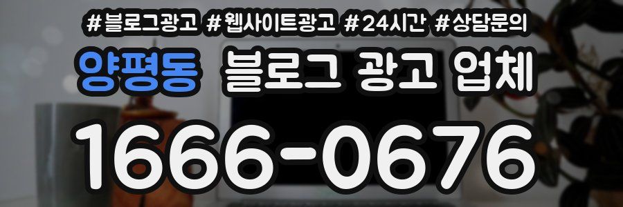 양평동 블로그 광고 업체
