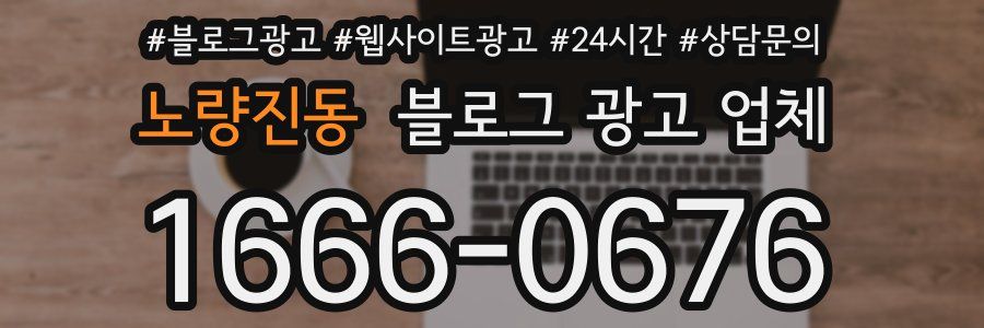 노량진동 블로그 광고 업체