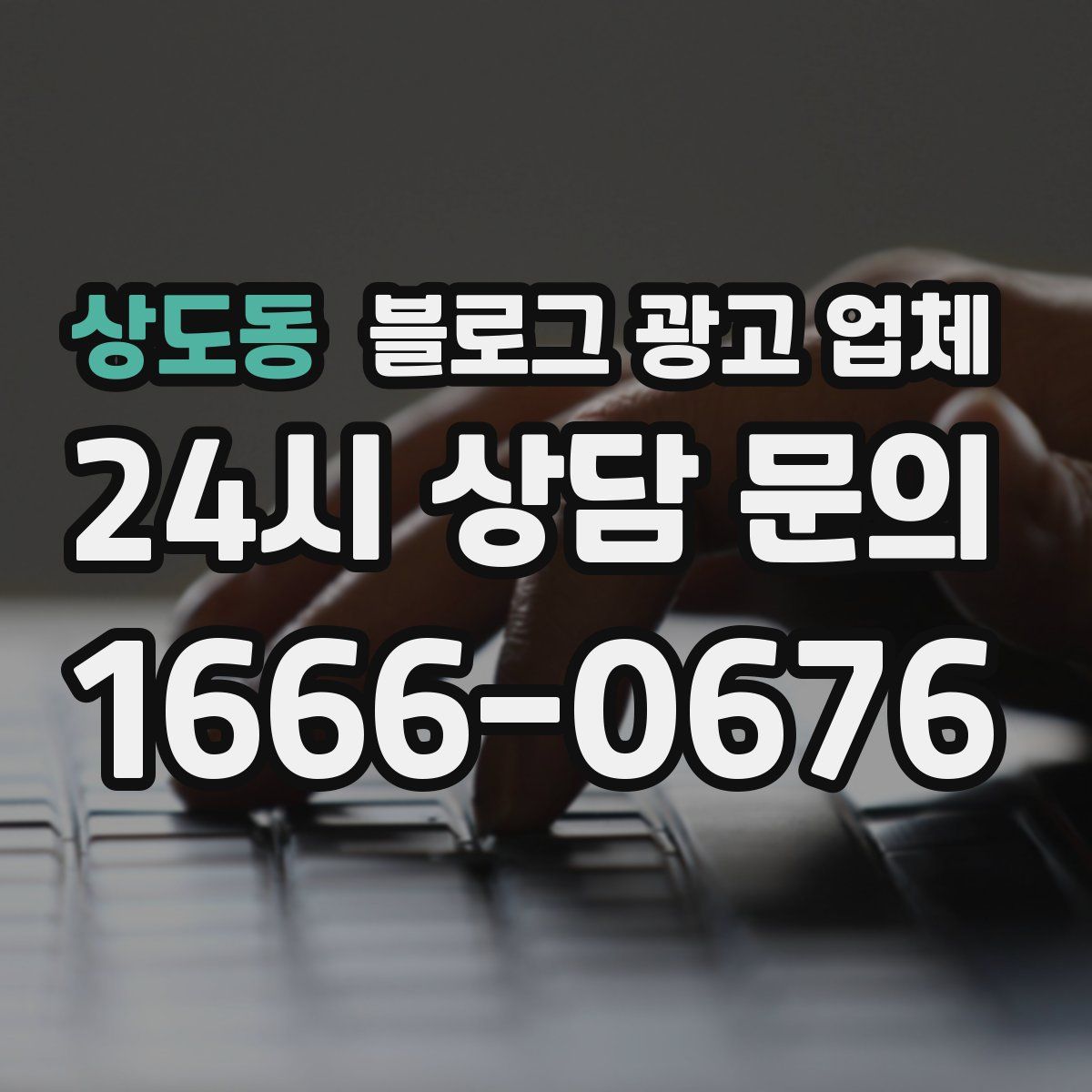 상도동 블로그 광고 업체