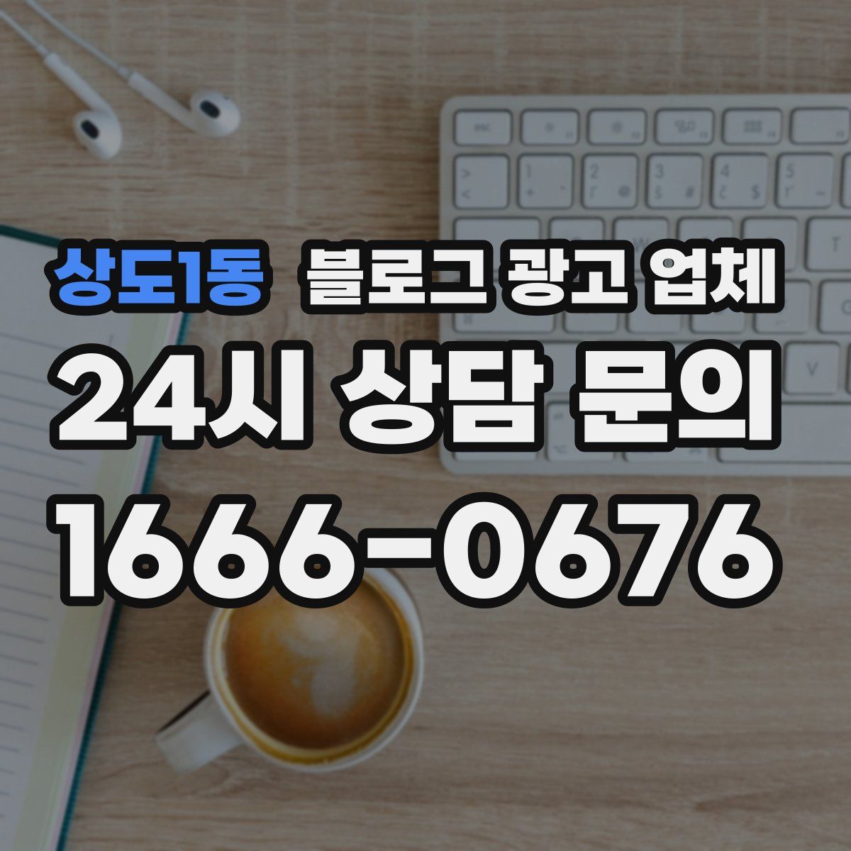 상도1동 블로그 광고 업체