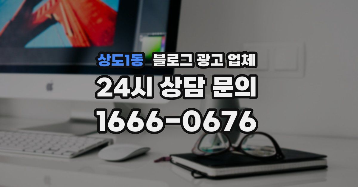 상도1동 블로그 광고 업체