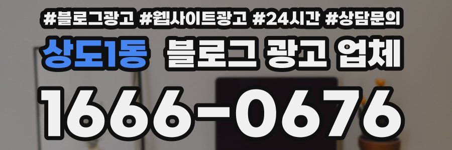 상도1동 블로그 광고 업체