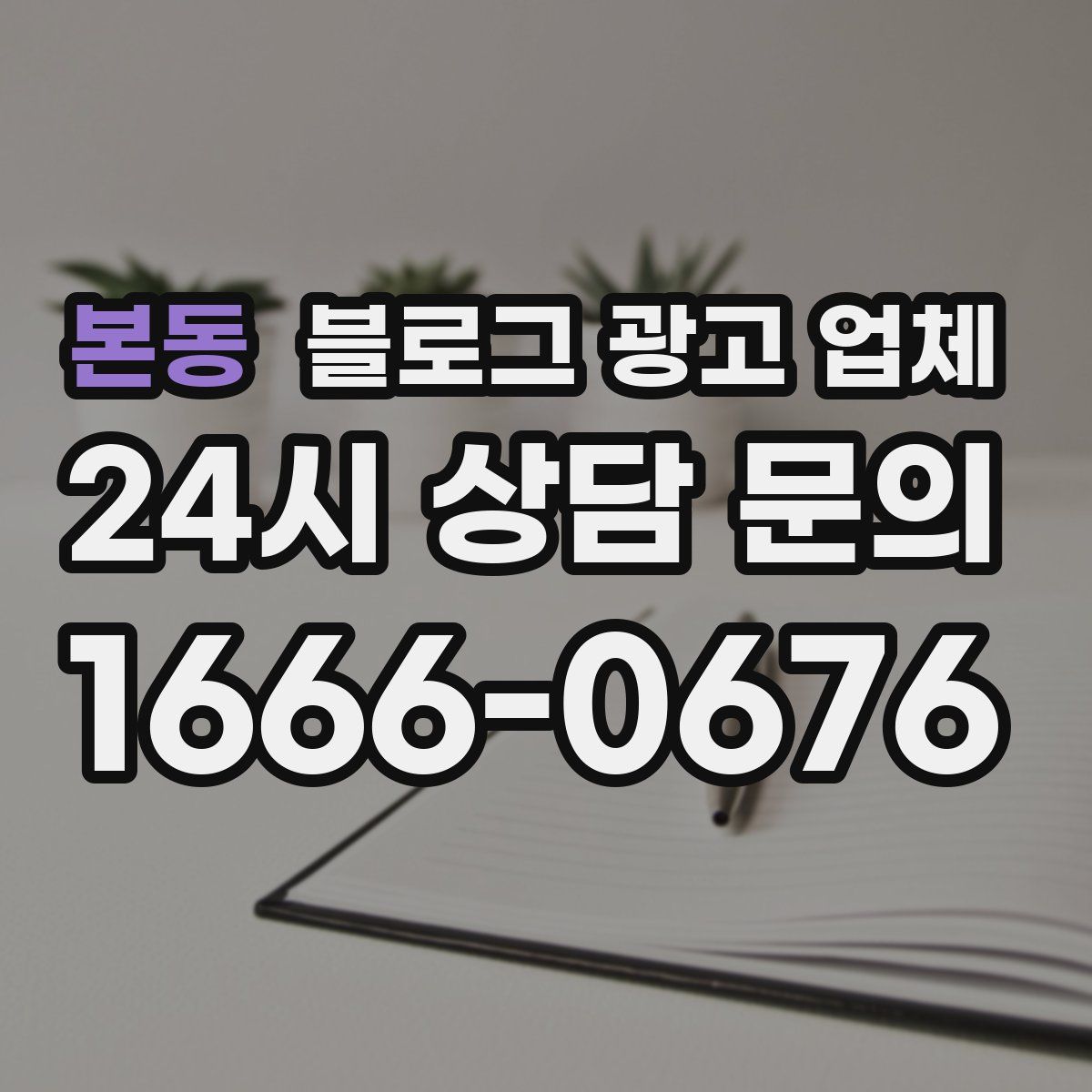 본동 블로그 광고 업체
