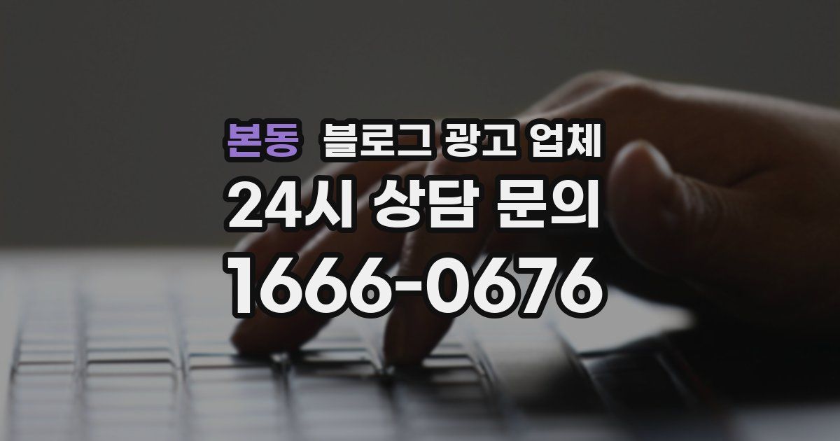 본동 블로그 광고 업체