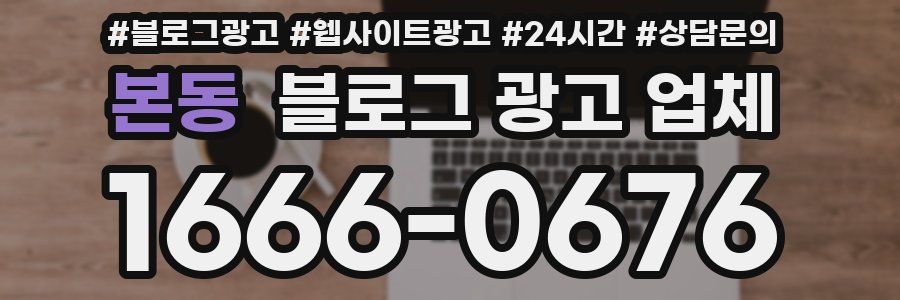 본동 블로그 광고 업체