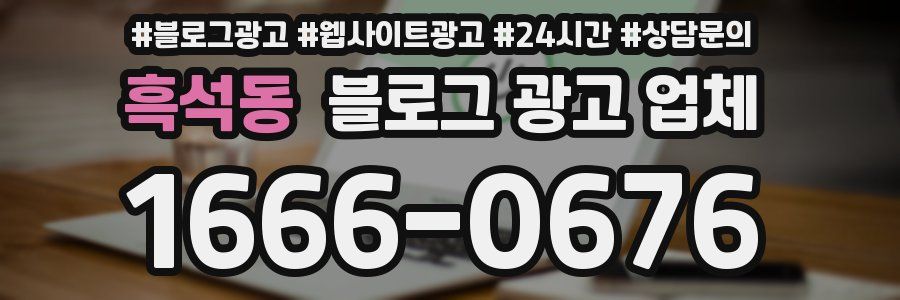흑석동 블로그 광고 업체