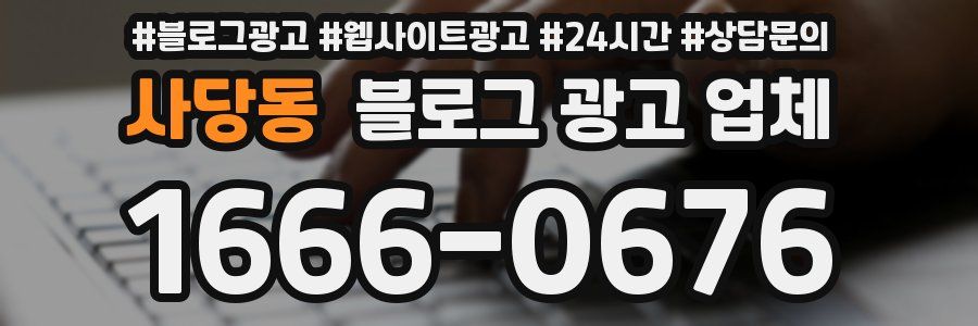 사당동 블로그 광고 업체