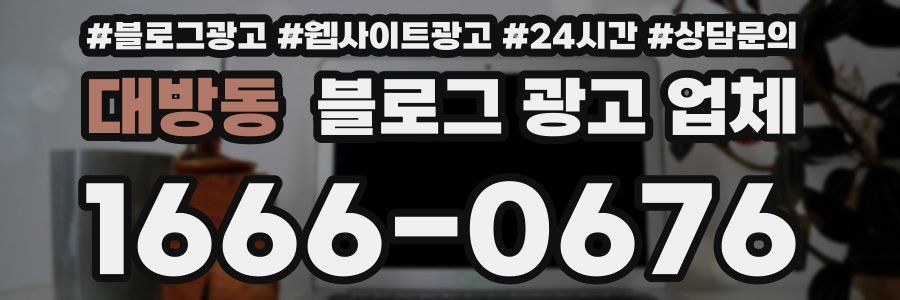 대방동 블로그 광고 업체