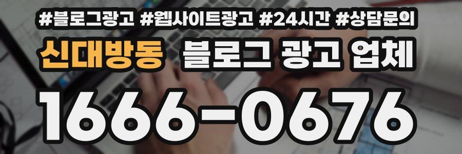 신대방동 블로그 광고 업체
