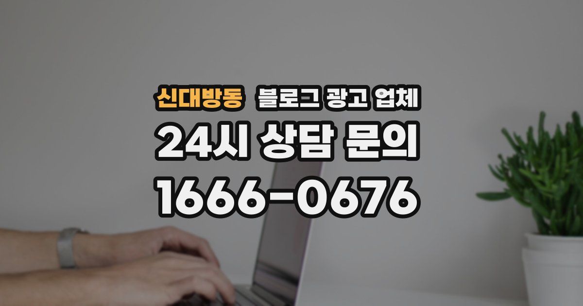 신대방동 블로그 광고 업체