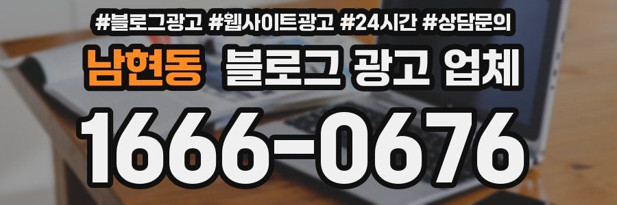 남현동 블로그 광고 업체