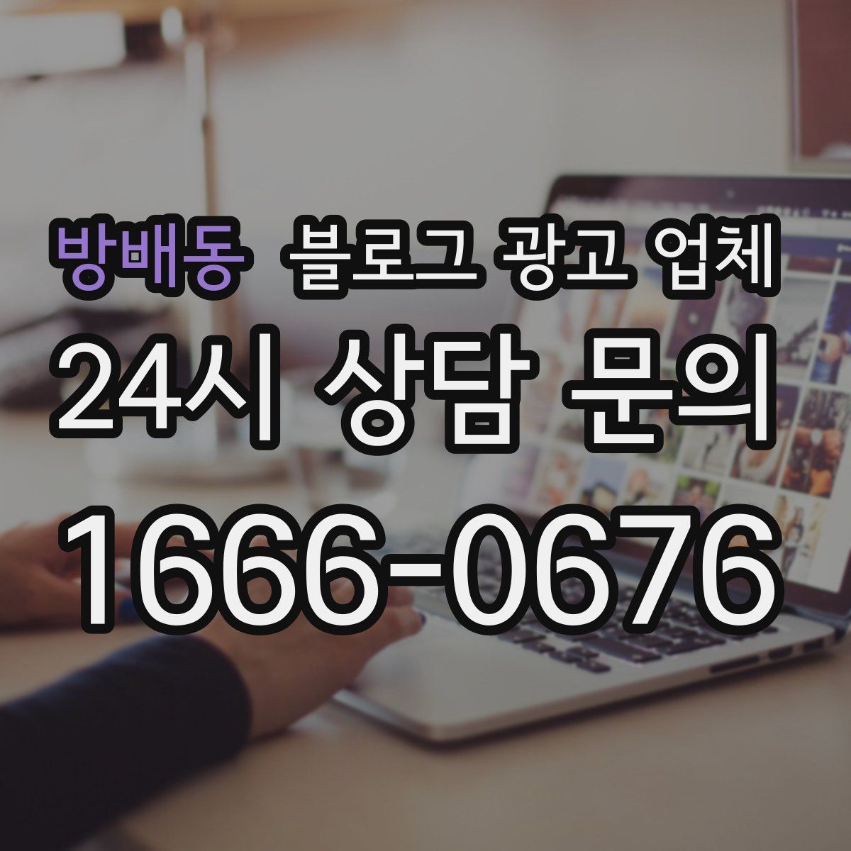 방배동 블로그 광고 업체