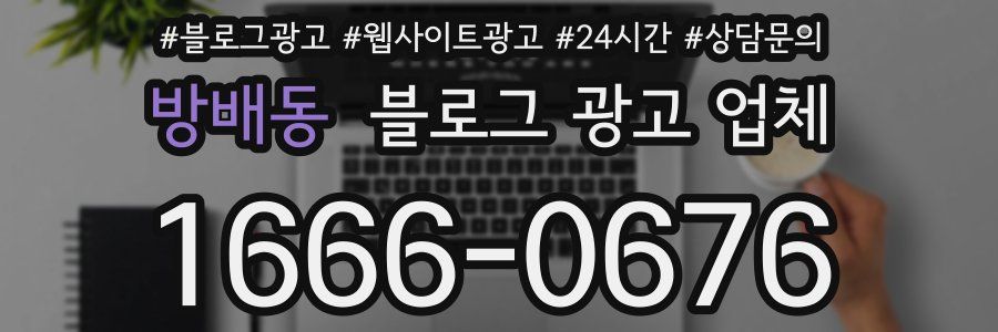 방배동 블로그 광고 업체