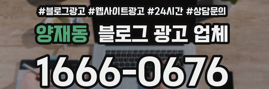 양재동 블로그 광고 업체