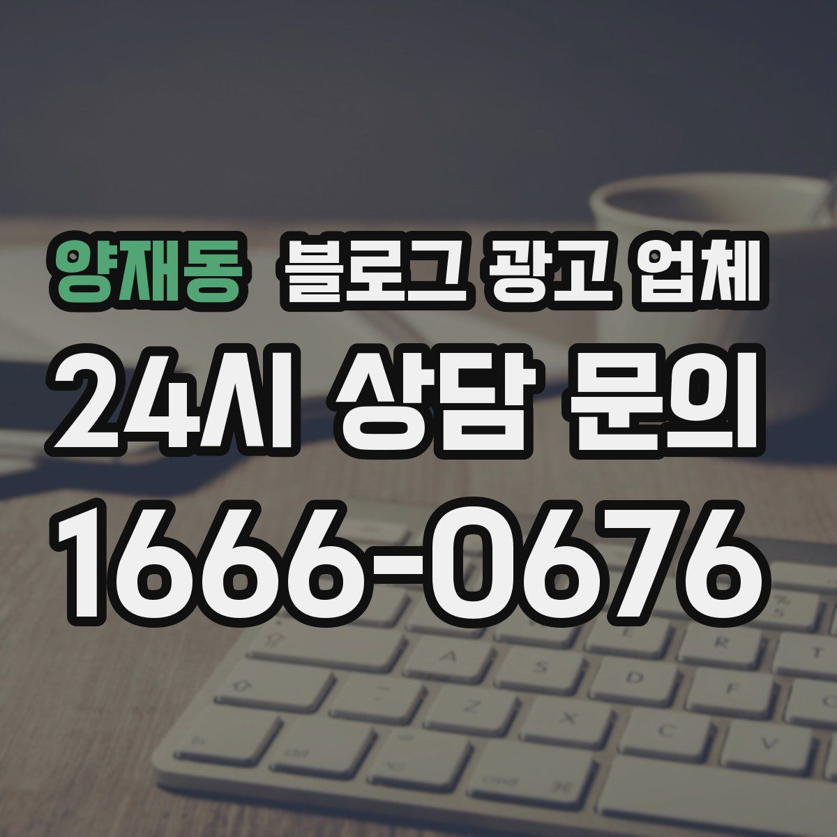 양재동 블로그 광고 업체