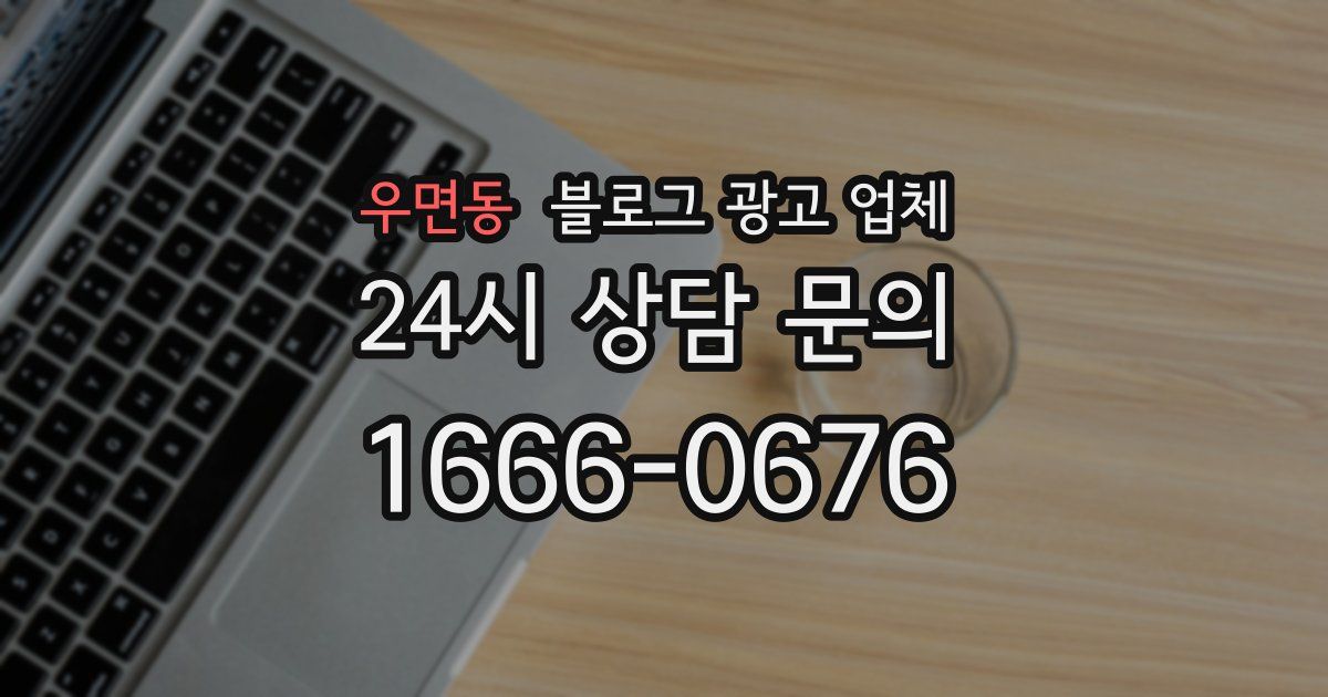 우면동 블로그 광고 업체