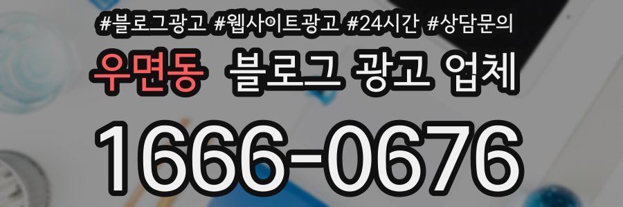 우면동 블로그 광고 업체