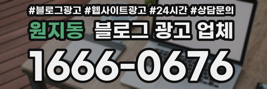 원지동 블로그 광고 업체