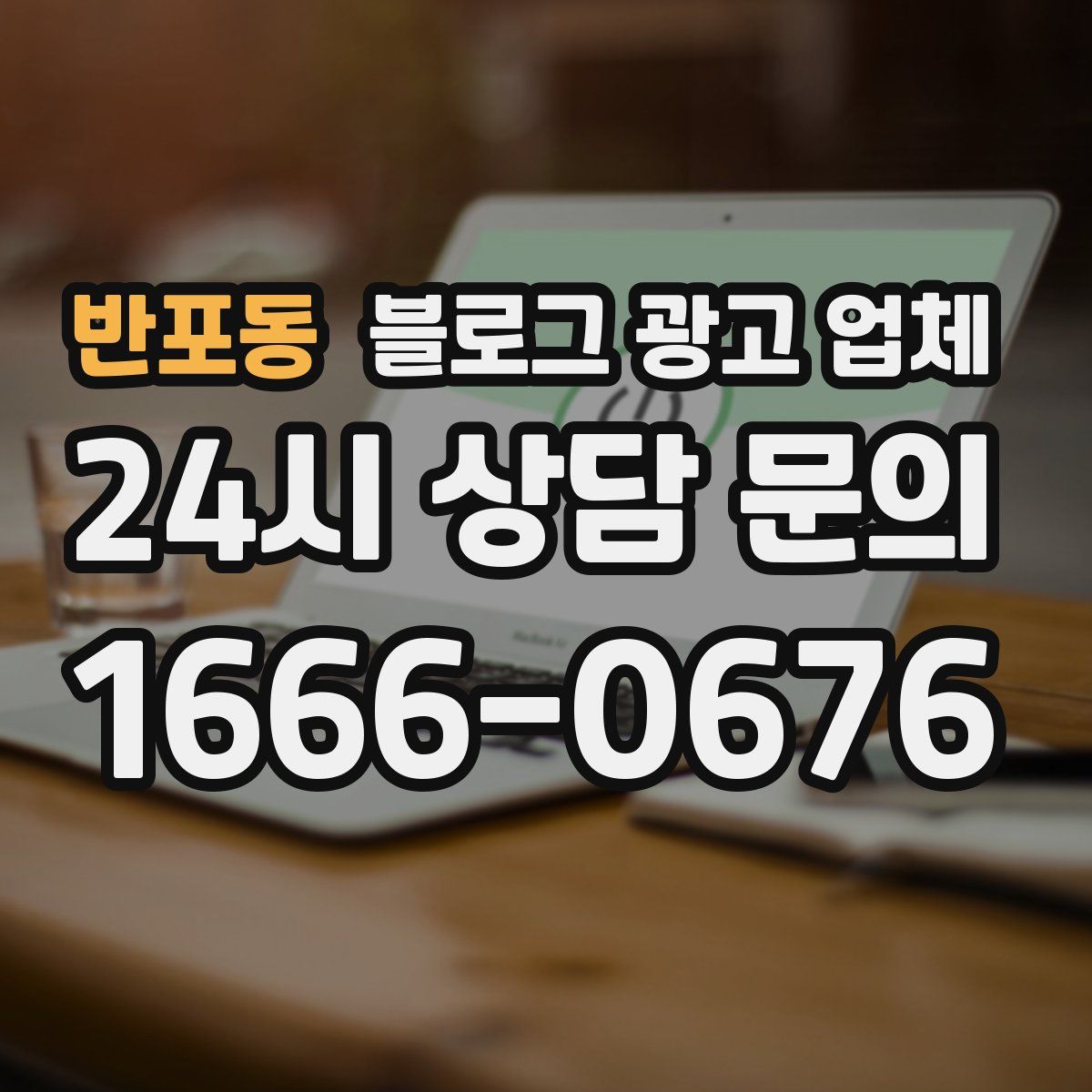 반포동 블로그 광고 업체