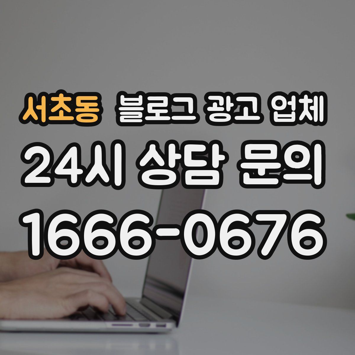 서초동 블로그 광고 업체
