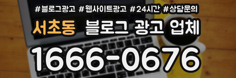 서초동 블로그 광고 업체