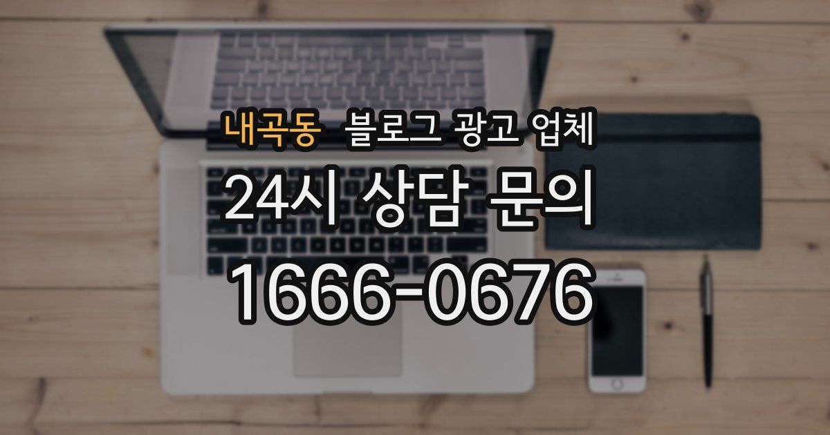 내곡동 블로그 광고 업체