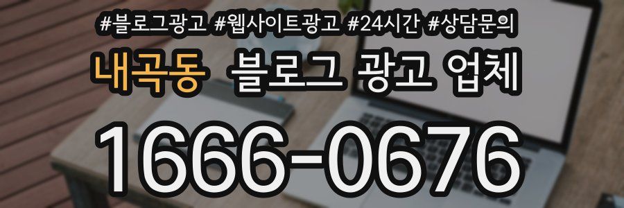 내곡동 블로그 광고 업체