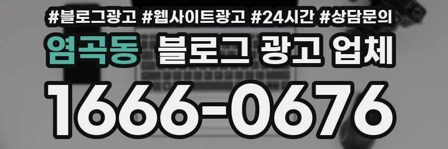 염곡동 블로그 광고 업체