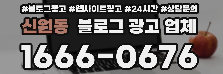 신원동 블로그 광고 업체