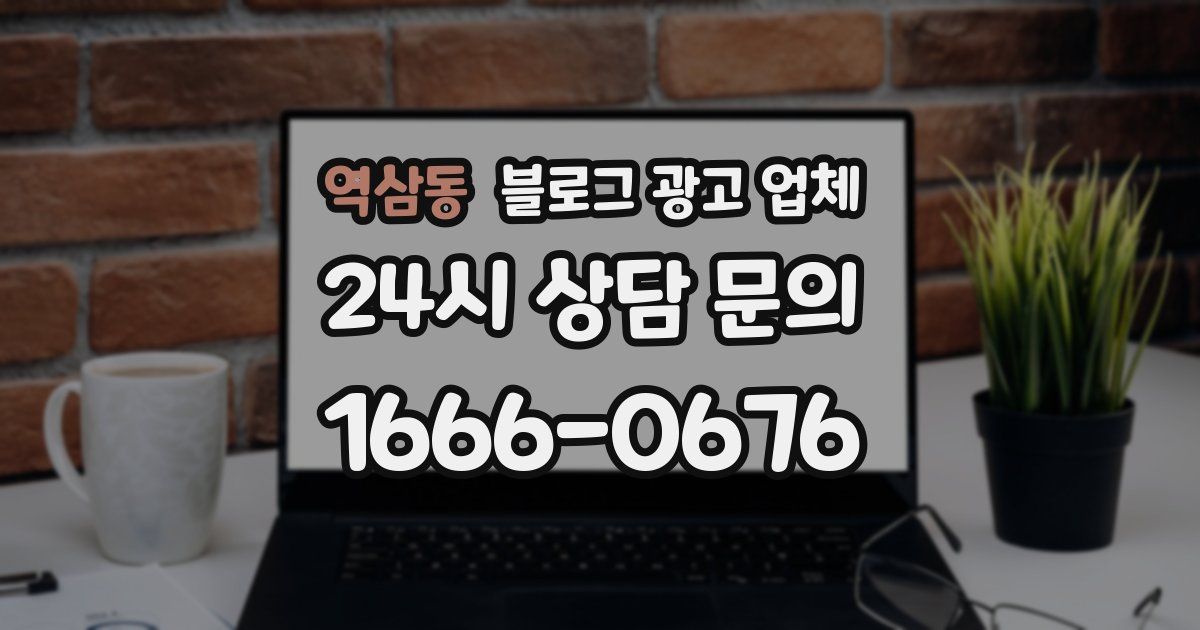 역삼동 블로그 광고 업체