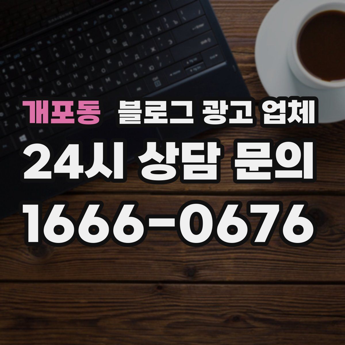 개포동 블로그 광고 업체