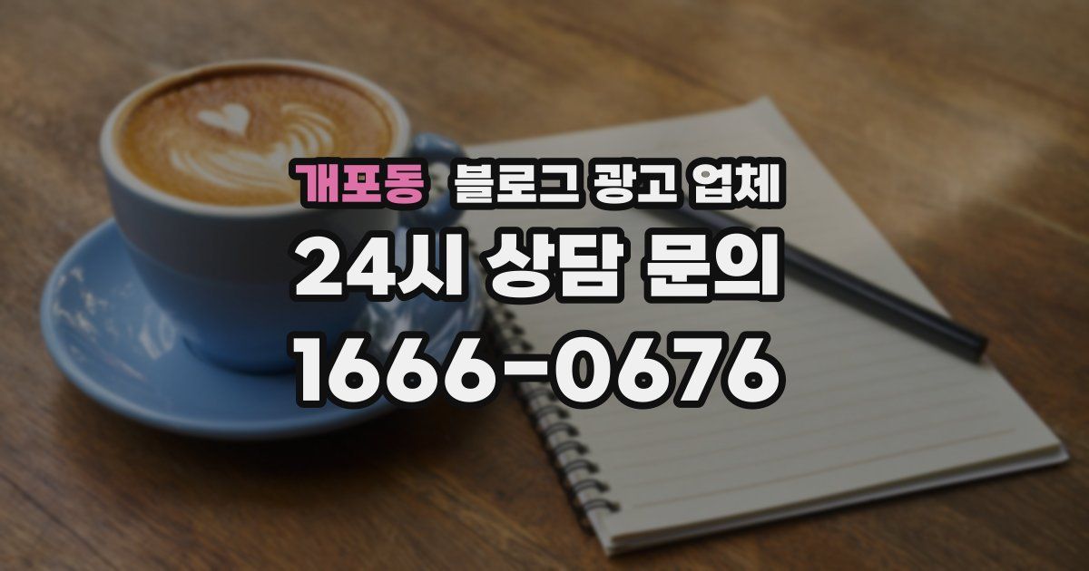 개포동 블로그 광고 업체