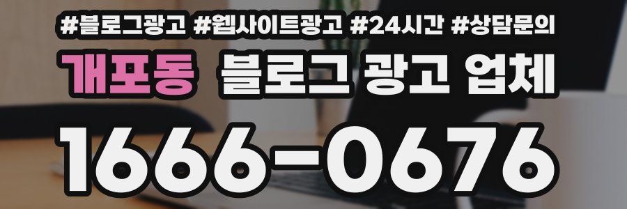 개포동 블로그 광고 업체