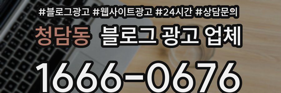 청담동 블로그 광고 업체