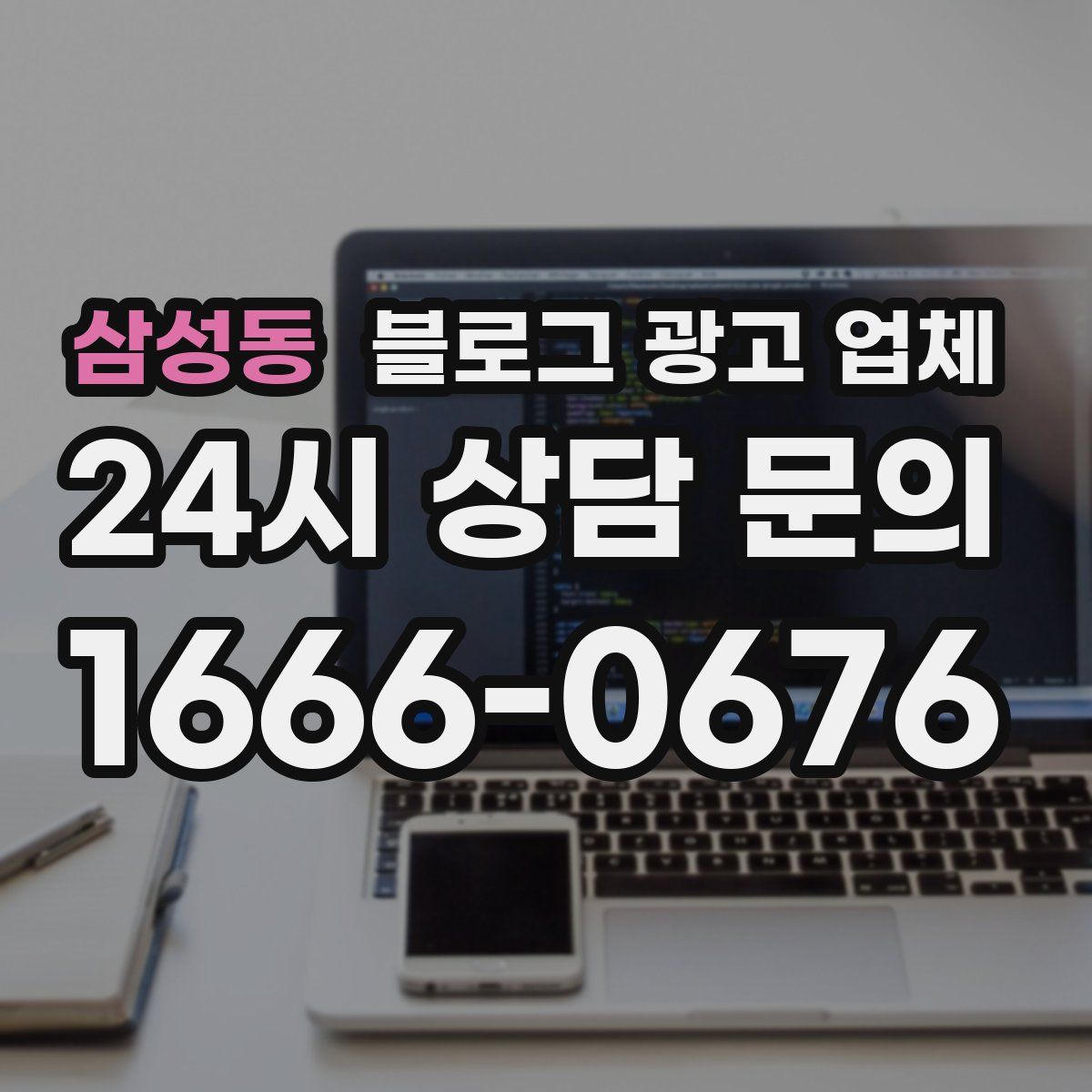 삼성동 블로그 광고 업체