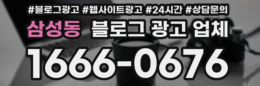 삼성동 블로그 광고 업체