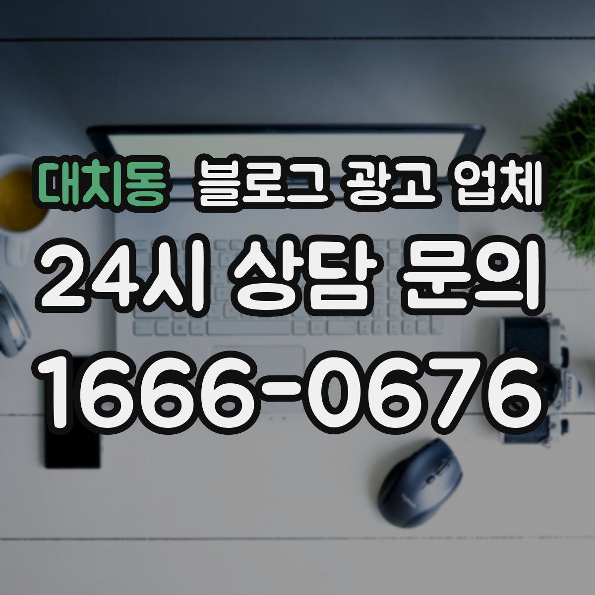 대치동 블로그 광고 업체