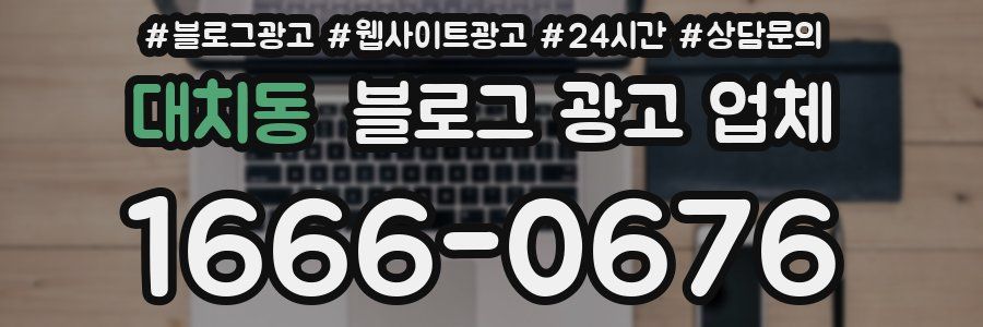 대치동 블로그 광고 업체