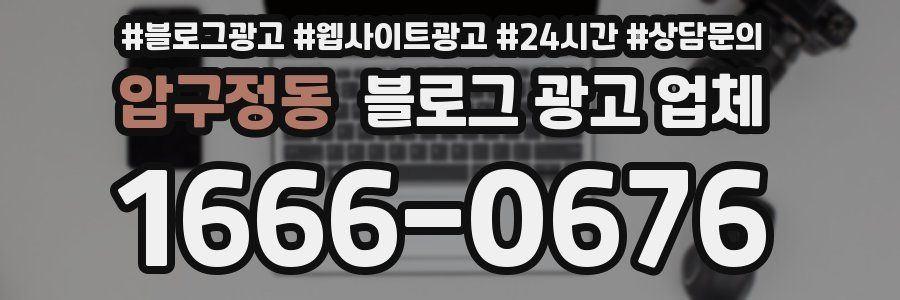 압구정동 블로그 광고 업체