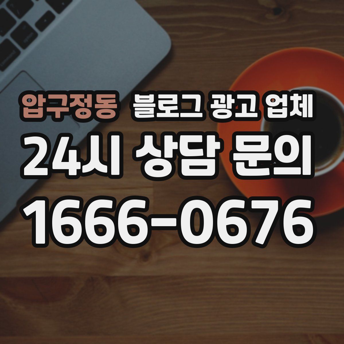 압구정동 블로그 광고 업체