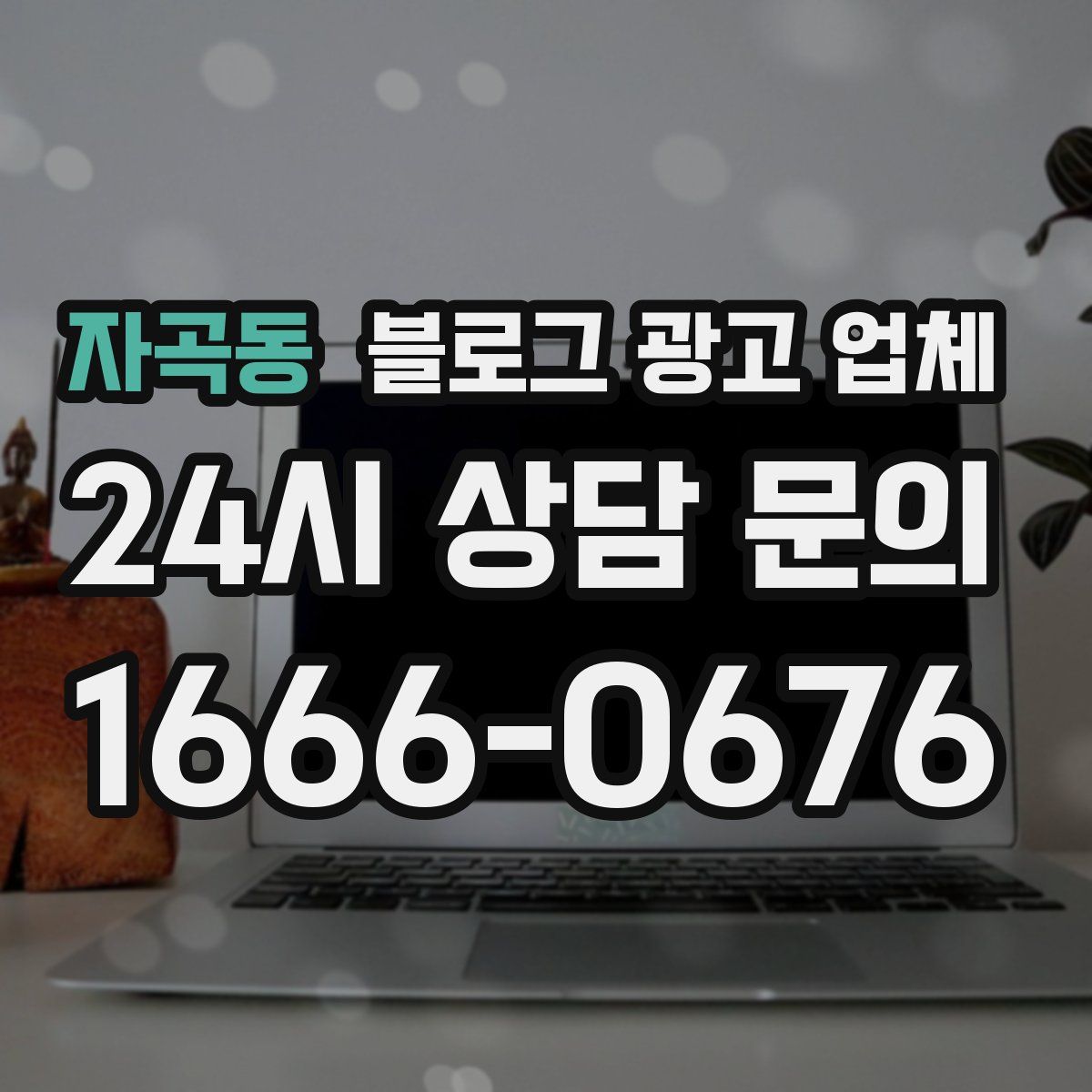 자곡동 블로그 광고 업체