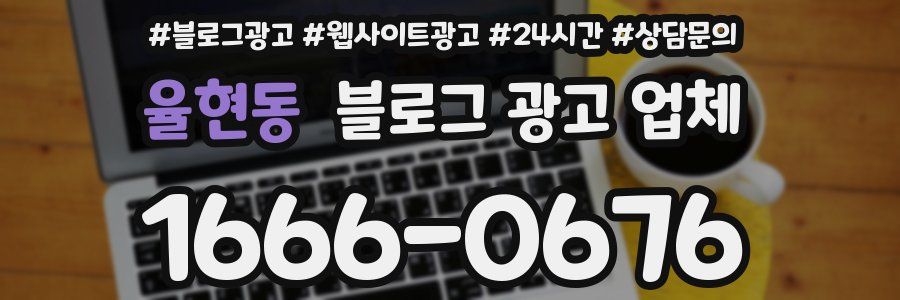 율현동 블로그 광고 업체