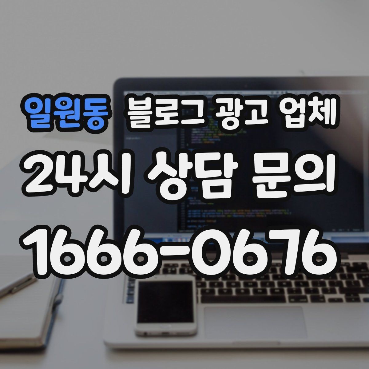 일원동 블로그 광고 업체 견적이 달라지는 포인트