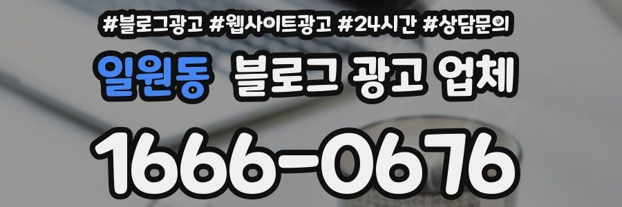 일원동 블로그 광고 업체