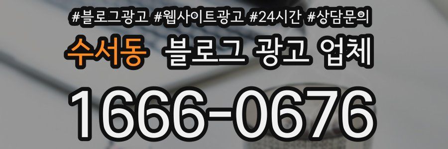 수서동 블로그 광고 업체