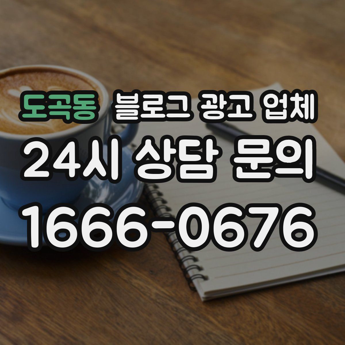 도곡동 블로그 광고 업체