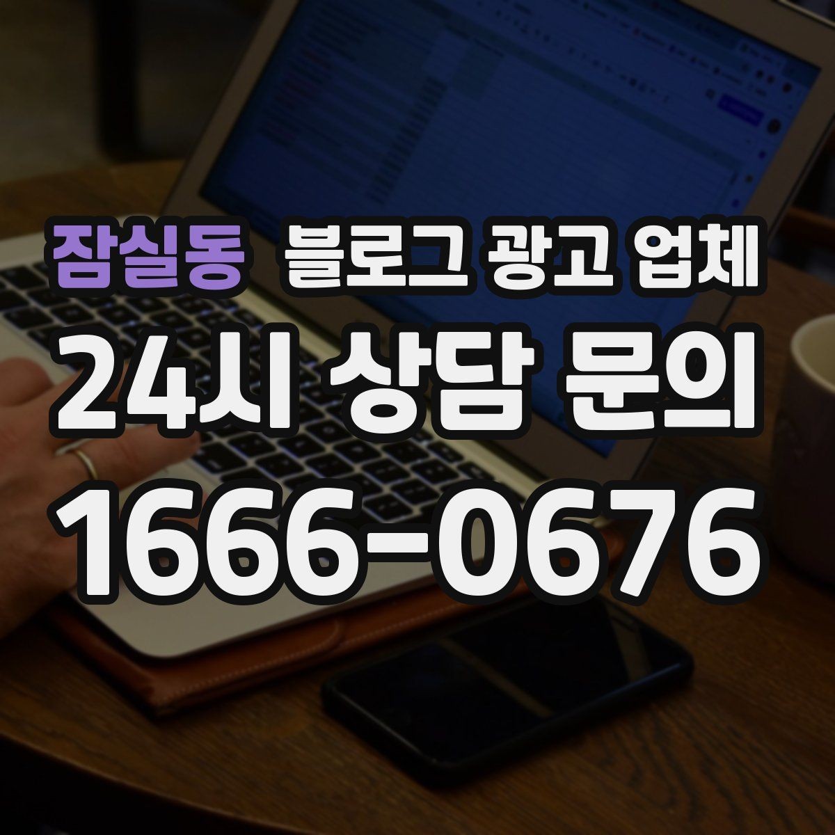 잠실동 블로그 광고 업체 선택 후 초기 세팅은 어떻게 할까
