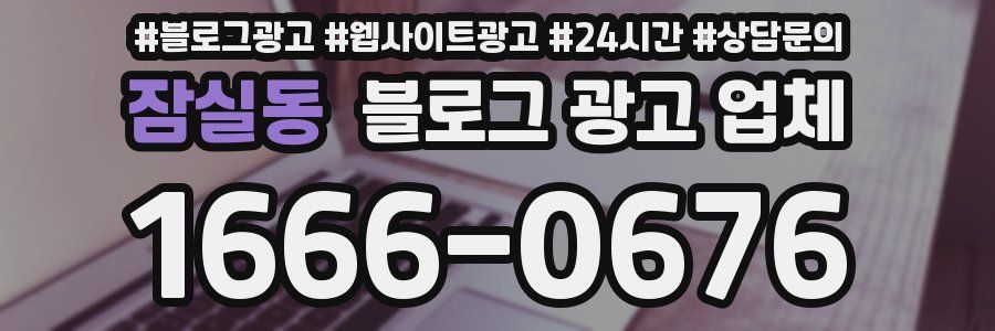 잠실동 블로그 광고 업체