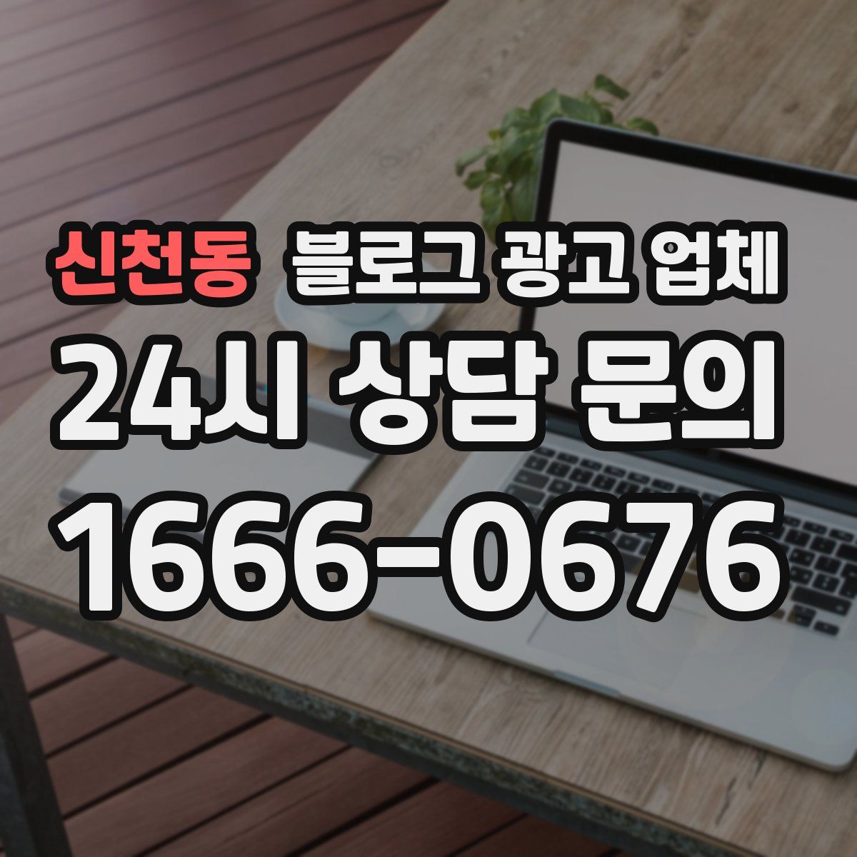 신천동 블로그 광고 업체