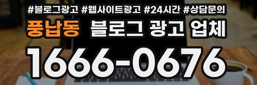 풍납동 블로그 광고 업체